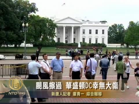 颶風擦過 華盛頓DC幸無大傷