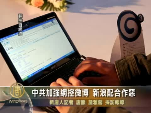 中共加強網控微博 新浪配合作惡