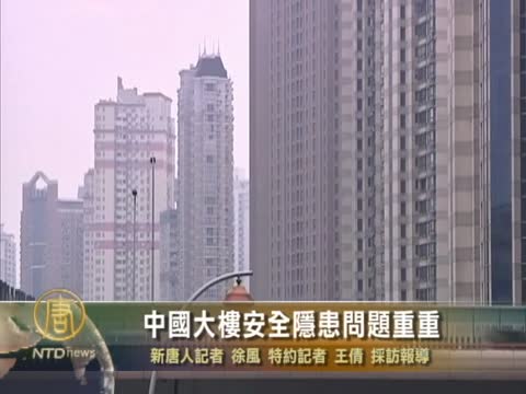 中國大樓安全隱患問題重重