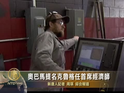奧巴馬提名克魯格任首席經濟師