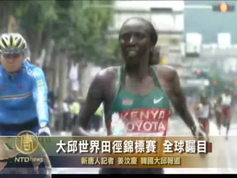 大邱世界田徑錦標賽 全球矚目