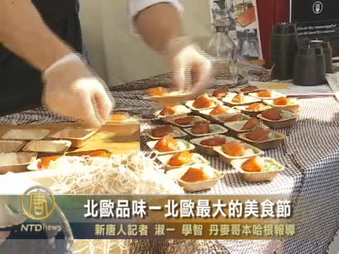 北歐品味一北歐最大的美食節