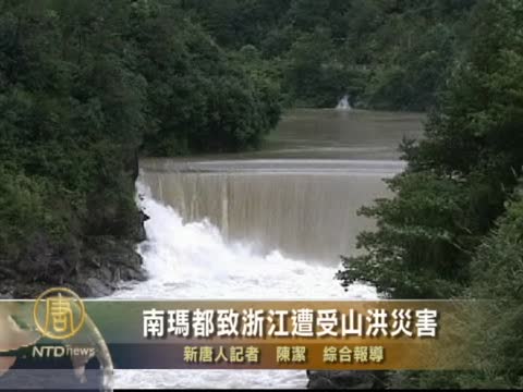 南瑪都致浙江遭受山洪災害