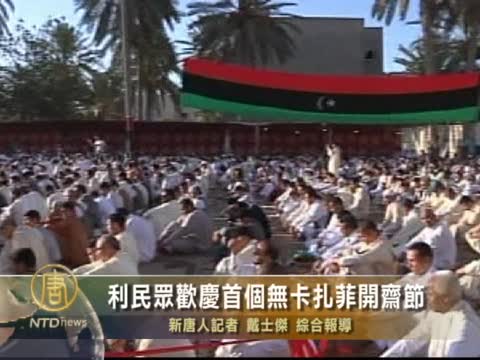 利民眾歡慶首個無卡扎菲開齋節