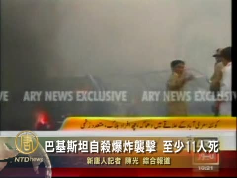 巴基斯坦自殺爆炸襲擊 至少11人死