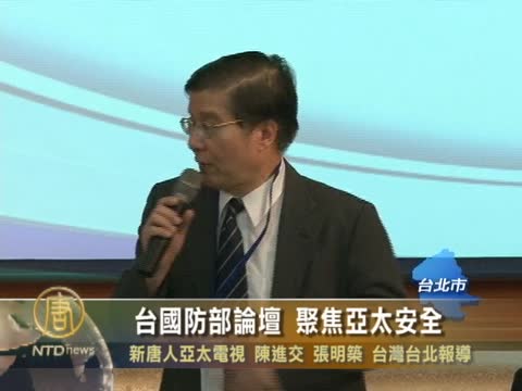臺國防部論壇 聚焦亞太安全