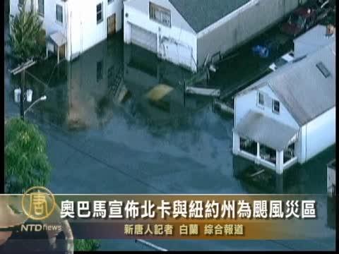 奧巴馬宣佈北卡與紐約州為颶風災區