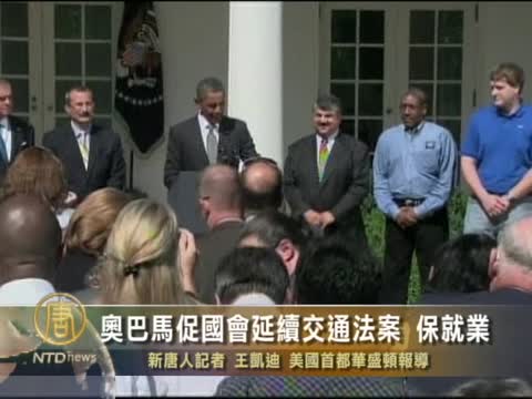 奥巴馬促國會延續交通法案  保就業