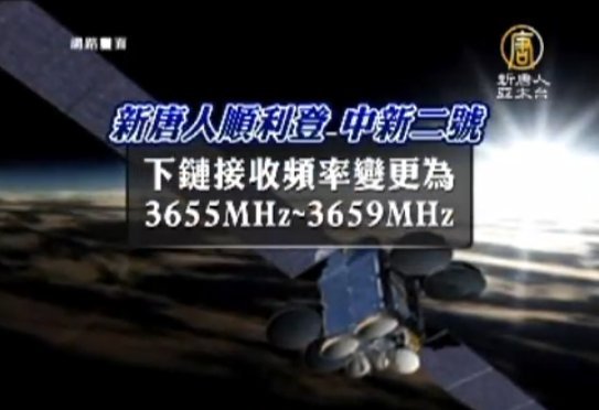 新唐人已顺利登中新2号 中国观众请改参数