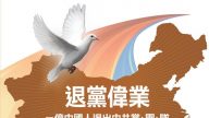 退出中共黨、團、隊（三退）人數突破一億人