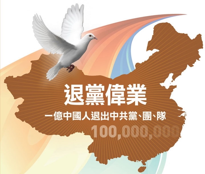 【禁聞】歷史里程碑：三退大潮突破一億人
