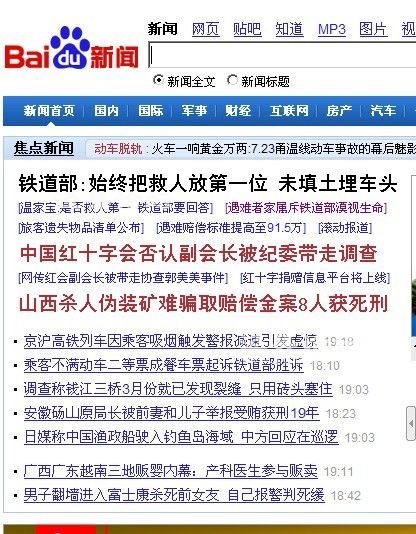 7月30日，中國各大門戶網站集體失憶