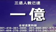 三退 一亿（2011年8月7日）