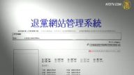 全球退党网站汇集三退人数