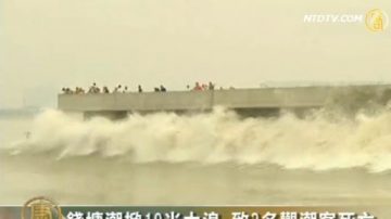 钱塘潮掀10米大浪 致3名观潮客死亡