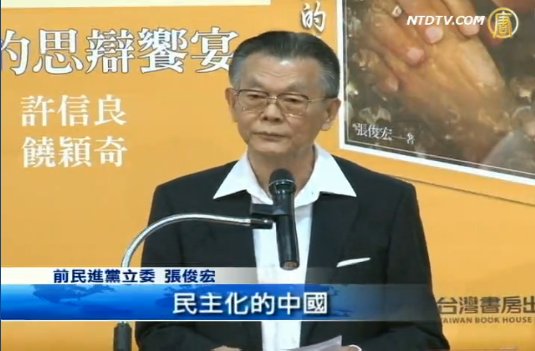 民主照中國！張俊宏出書藍綠挺