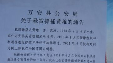 失踪八年 黄雄仍被中共悬赏通缉