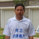 法律人李向陽怒罵沂水縣法院院長林濤等