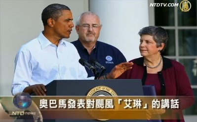 奧巴馬發表對颶風“艾琳”的講話