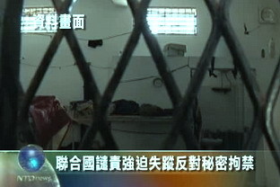 聯合國譴責強迫失蹤反對秘密拘禁