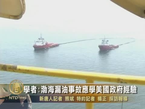 學者:渤海漏油事故應學美國政府經驗