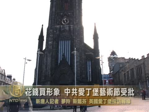 花錢買形象 中共愛丁堡藝術節受批