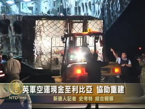 英解凍利比亞資產 協助重建