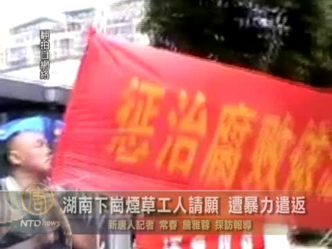 湖南下崗煙草工人請願 遭暴力遣返