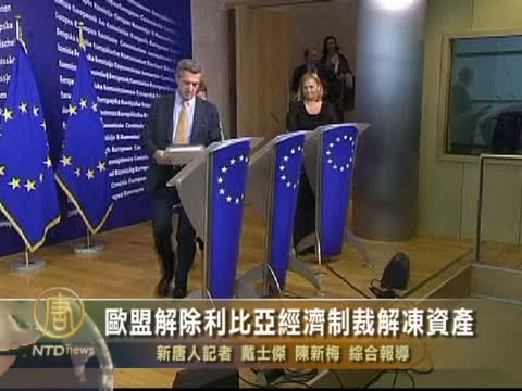 歐盟解除利比亞經濟制裁解凍資產