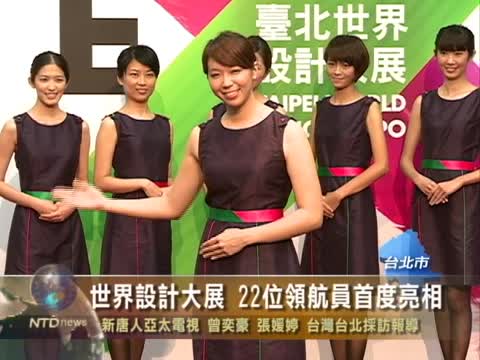 世界設計大展 22位領航員首度亮相