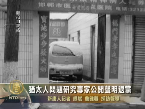 猶太人問題研究專家公開聲明退黨