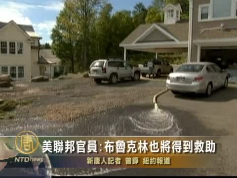 美聯邦官員:布魯克林也將得到救助