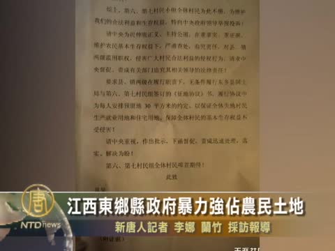 江西东乡县政府暴力强占农民土地