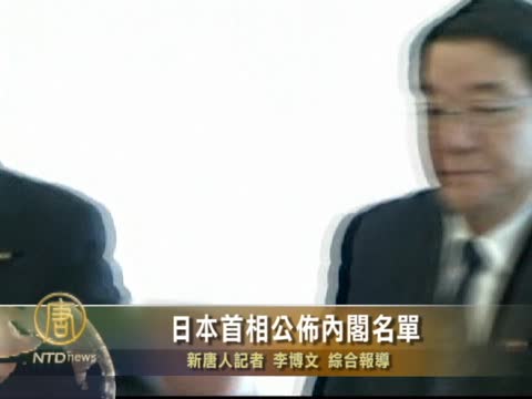 日本首相公布內閣名單