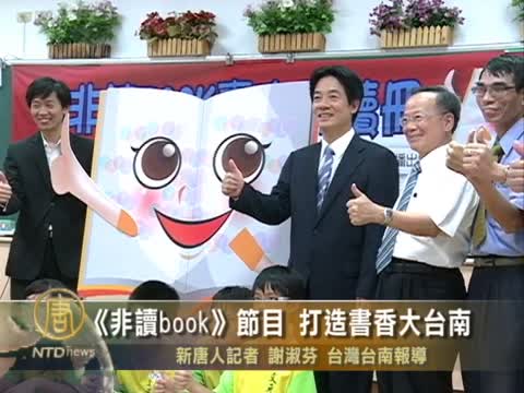 《非讀book》節目 打造書香大臺南