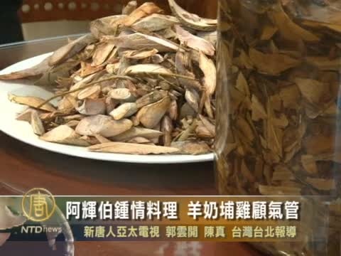 阿輝伯鍾情料理 羊奶埔雞顧氣管