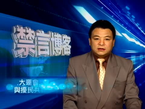 【禁言博客】「大運會」一個腐敗與擾民共存的“盛會”