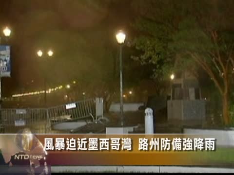風暴迫近墨西哥灣 路州防備強降雨