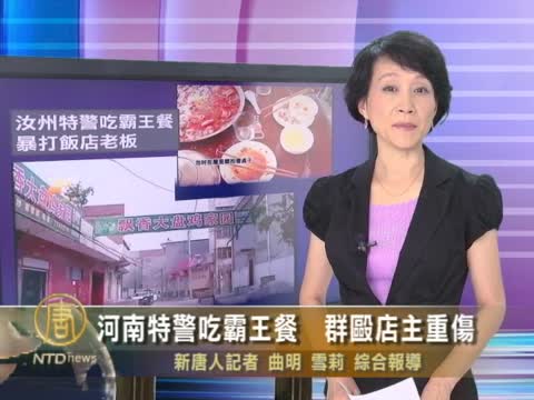 河南特警吃霸王餐 群毆店主重傷