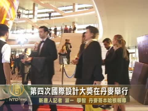 第四次國際設計大獎在丹麥舉行