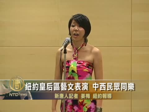 紐約皇后區藝文表演  中西民眾同樂