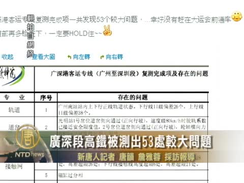 廣深段高鐵被測出53處較大問題