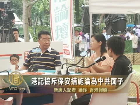 港記協斥保安措施淪為中共面子