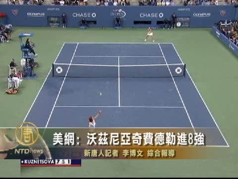 美網：沃茲尼亞奇、費德勒進8強