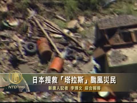 日本搜救“塔拉斯”颱風災民