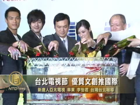 臺北電視節 優質文創推國際