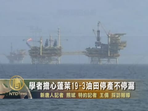 學者擔心蓬萊19-3油田停產不停漏