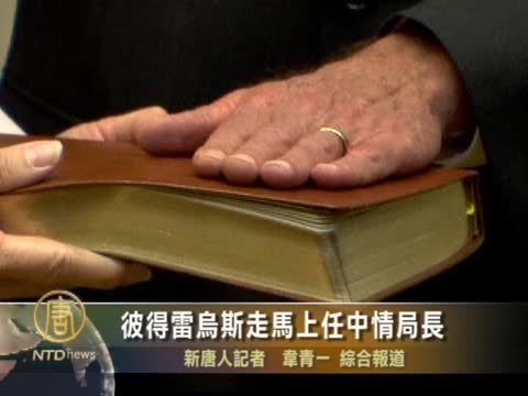 彼得雷烏斯走馬上任中情局長