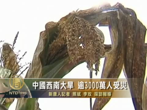 中國西南大旱 逾3000萬人受災