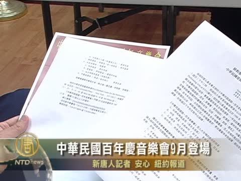 中華民國百年慶音樂會9月登場